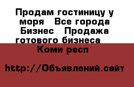 Продам гостиницу у моря - Все города Бизнес » Продажа готового бизнеса   . Коми респ.